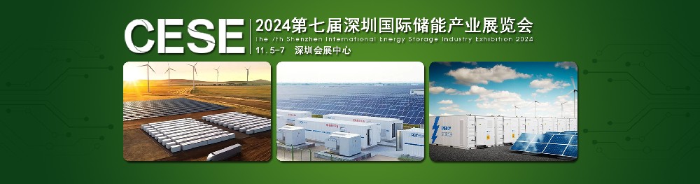 2024第七屆深圳國(guó)際儲(chǔ)能產(chǎn)業(yè)展覽會(huì)，簡(jiǎn)稱：深圳儲(chǔ)能展CESE